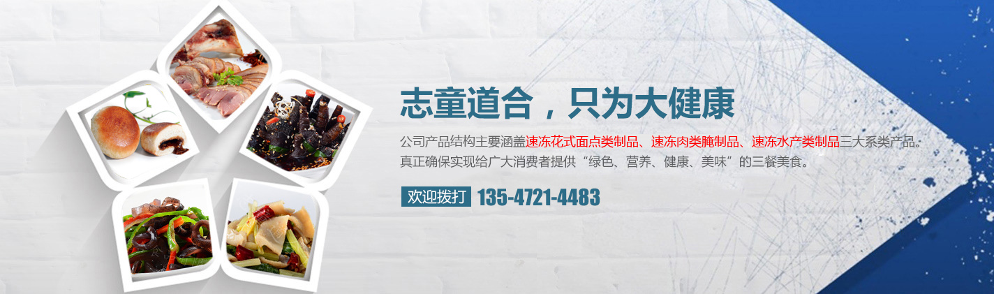 四川省志童道合食品有限公司|德陽志童道合|面點批發廠家|肉類批發廠家